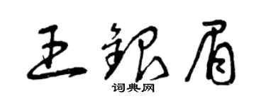 曾庆福王银眉草书个性签名怎么写