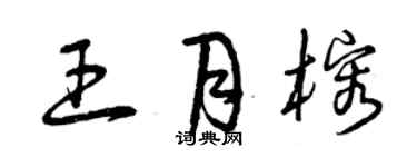 曾庆福王月榕草书个性签名怎么写