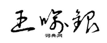 曾庆福王喻银草书个性签名怎么写