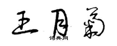 曾庆福王月菊草书个性签名怎么写