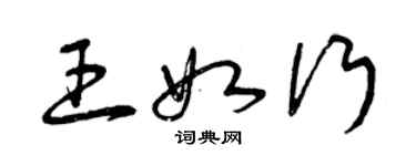 曾庆福王如行草书个性签名怎么写