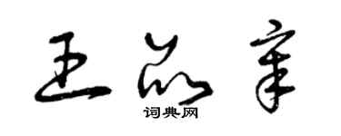 曾庆福王品章草书个性签名怎么写