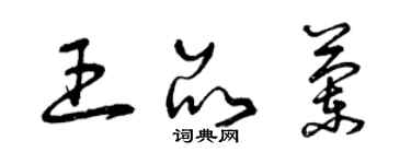 曾庆福王品兰草书个性签名怎么写