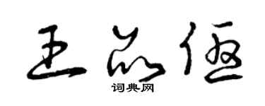 曾庆福王品优草书个性签名怎么写