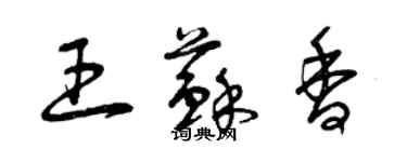 曾庆福王苏香草书个性签名怎么写