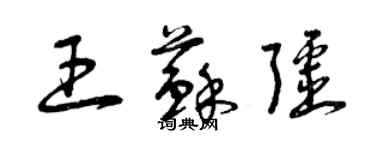 曾庆福王苏疆草书个性签名怎么写