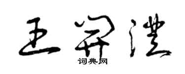 曾庆福王开澄草书个性签名怎么写
