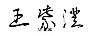 曾庆福王紫澄草书个性签名怎么写