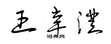 曾庆福王辛澄草书个性签名怎么写