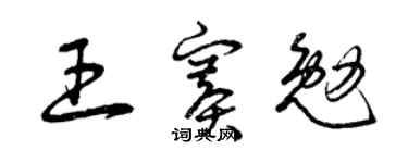曾庆福王赛勉草书个性签名怎么写