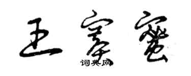 曾庆福王赛蜜草书个性签名怎么写