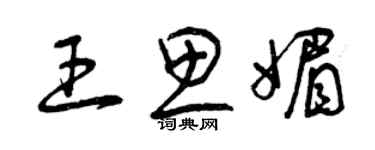 曾庆福王思媚草书个性签名怎么写