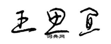 曾庆福王思宜草书个性签名怎么写