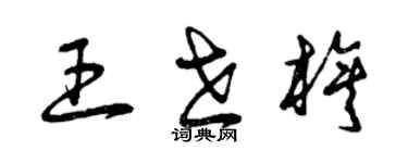 曾庆福王世旗草书个性签名怎么写