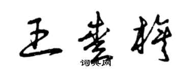 曾庆福王爱旗草书个性签名怎么写