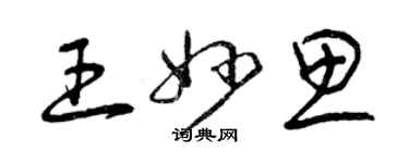曾庆福王妙思草书个性签名怎么写