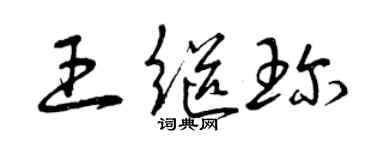 曾庆福王继珍草书个性签名怎么写
