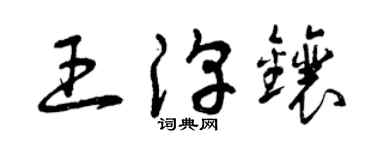 曾庆福王淳镶草书个性签名怎么写
