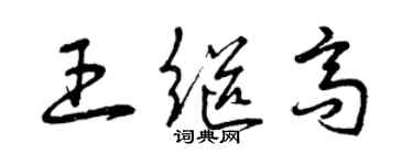 曾庆福王继高草书个性签名怎么写