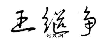 曾庆福王继争草书个性签名怎么写