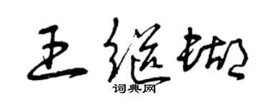 曾庆福王继蝴草书个性签名怎么写