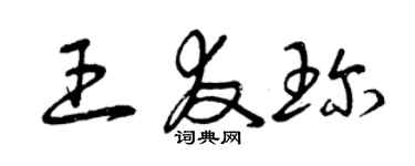 曾庆福王友珍草书个性签名怎么写