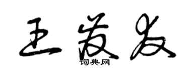 曾庆福王发友草书个性签名怎么写