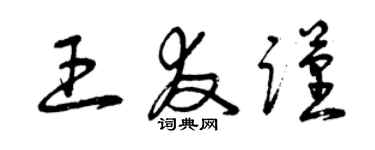 曾庆福王友谨草书个性签名怎么写