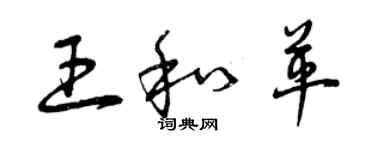 曾庆福王和革草书个性签名怎么写
