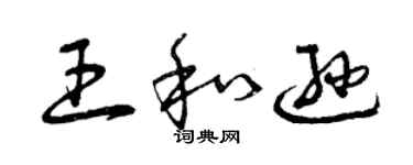曾庆福王和逊草书个性签名怎么写