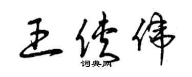 曾庆福王侠伟草书个性签名怎么写