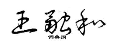 曾庆福王融和草书个性签名怎么写