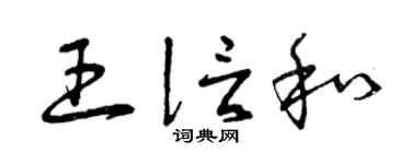 曾庆福王信和草书个性签名怎么写