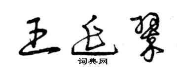 曾庆福王延翠草书个性签名怎么写
