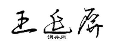 曾庆福王延屏草书个性签名怎么写