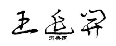 曾庆福王延开草书个性签名怎么写