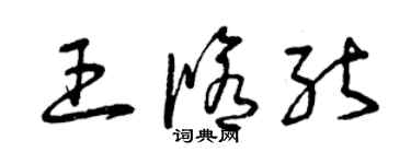 曾庆福王修能草书个性签名怎么写