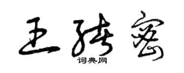 曾庆福王绪密草书个性签名怎么写