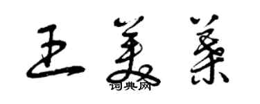 曾庆福王美叶草书个性签名怎么写