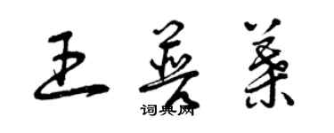 曾庆福王普叶草书个性签名怎么写
