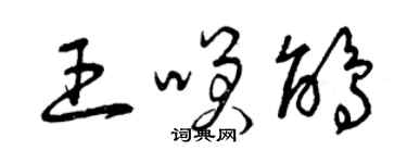 曾庆福王笑鹃草书个性签名怎么写