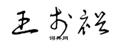 曾庆福王于裕草书个性签名怎么写