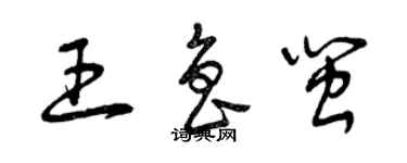 曾庆福王鲁闽草书个性签名怎么写