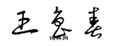 曾庆福王鲁春草书个性签名怎么写