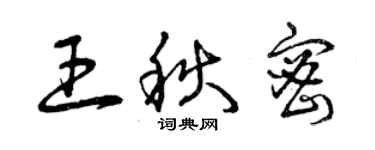 曾庆福王秋密草书个性签名怎么写