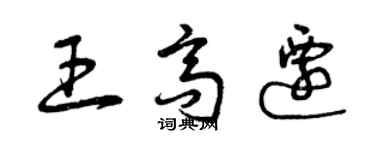 曾庆福王高迁草书个性签名怎么写
