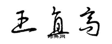 曾庆福王直高草书个性签名怎么写