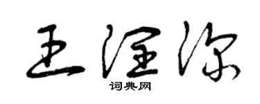 曾庆福王润深草书个性签名怎么写