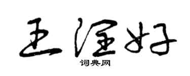 曾庆福王润好草书个性签名怎么写