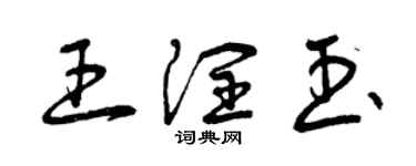 曾庆福王润玉草书个性签名怎么写